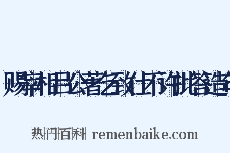 赐宰相吕公著乞致仕不许批答造句是什么意思的图片